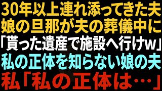 【スカッと】私の正体を知らない娘の夫が私の夫の葬儀中に「お義母さん施設にどうぞw」と耳打ちしてきた→私の正体を知った瞬間、後悔の念に駆られ…！【総集編】 [upl. by Anitsyrc]