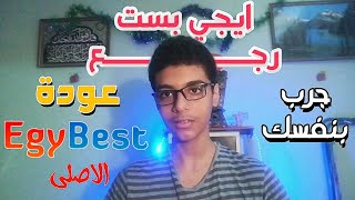 عودة موقع Egybest للعمل رسميا  مفاجئة غير متوقعة [upl. by Lamar85]