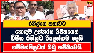 රනිල්ගේ කතාවට හොඳම උත්තරය විජිතගෙන්  විජිත රනිල්ට රිදෙන්නම දෙයි  ගම්මන්පිලටත් බඩු හම්බවෙයි [upl. by Namialus]