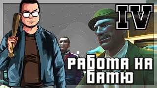 РАБОТАЮ НА СВОЕГО БАТЮ ПРОХОЖДЕНИЕ GTA IV 11 [upl. by Cadmar]