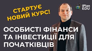 💰 Особисті фінанси та інвестиції для початківців 🚀 Легкий старт iPlanEDU [upl. by Eppie]