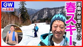 【GW旅行記】北海道で春スキー＆登別・鬼サウナ！！！ [upl. by Dinnage]