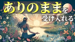 マインドフルネス  リラックス  穏やかな朝を迎えるための瞑想  ありのままを受け入れる  誘導瞑想 [upl. by Nyram416]