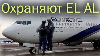 ✈Почему израильская EL AL с особыми мерами безопасности Аэропорт Домодедово 4XEAL [upl. by Aeriell919]