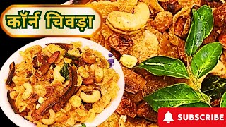 कॉर्न chivda रेसिपी Makai Chiwda Recipe Corn Flakes khatti mithi recipe5spice [upl. by Aronoh]