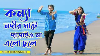 কন্যা নদীর ঘাটে দারাইওনা এলো চুলে  Nodir Ghate Daraiyo na  Niloy Khan Sagor Bangla New Dance 2023 [upl. by Schaumberger]