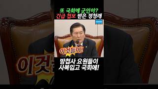 방첩사 요원이 사복입고 국회에 잡입 정청래 법사위 비상계엄 [upl. by Mort]