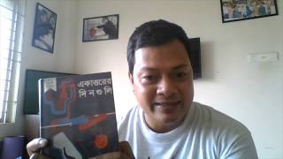 ‘একাত্তরের দিনগুলি’  ১০ ‍ মিনিটে বই পর্যালোচনা BDBookReview [upl. by Trutko]