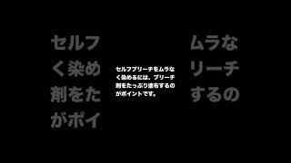 セルフブリーチをムラなく染めるには？ セルフブリーチ セルフブリーチムラ 市販ブリーチ 市販ブリーチムラ ヘアブリーチ ヘアブリーチムラ ブリーチ ブリーチムラ ヘアカラー [upl. by Ojoj]