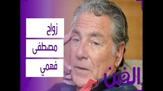 الجمهور يُصدَم بزواج مصطفى فهمي شاهدوا فيديو الرقصة الأولى [upl. by Peterus]