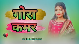 गोरा कमर new nagpuri song 2024 Jay Sarna khatanga ❤️🆕 [upl. by Refinej]