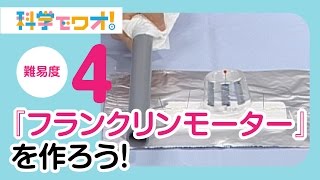 【自由研究】静電気で回る『フランクリンモーター』を作ろう！ [upl. by Hillinck]