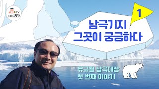 남극대장 1편 남극기지 그곳이 궁금하다 [upl. by Nnep350]