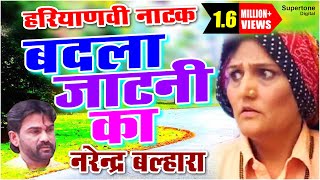 बदला जाटनी का  NARENDER BALHARA  Haryanvi Natak  Haryanvi Movie [upl. by Ycinuq]