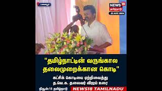 TVK Flag  தமிழ்நாட்டின் வருங்கால தலைமுறைக்கான கொடி  Thalapathy Vijay  N18S [upl. by Haeli]