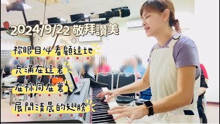 20分鐘敬拜讚美｜祢眼目必看顧這地｜充滿在這裡｜在祢同在裡｜展開清晨的翅膀 [upl. by Steddman]