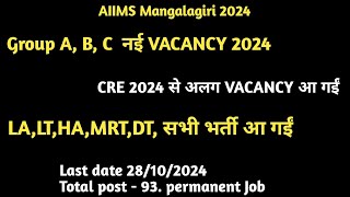 AIIMS Mangalagiri CRE 24 से अलग Vacancy Group A B C VACANCY 2024 [upl. by Hanover]