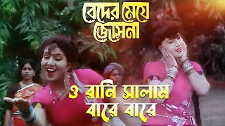 O Rani Salam Baare Baare  Movie Song  Beder Meye Jyotsna  Sabina Yasmin  Chiranjit Anju [upl. by Renrew]