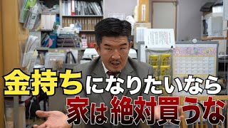 「１秒でも早く家を買うべき人とは？」賃貸 or 持ち家論争に決着 [upl. by Ledah]