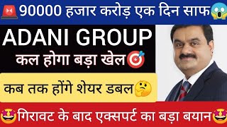 ADANI POWER SHARE LATEST NEWS  ADANI GROUP NEWS  ADANI POWER SHARE TOMORROW TARGET  ADANI [upl. by Soluk606]