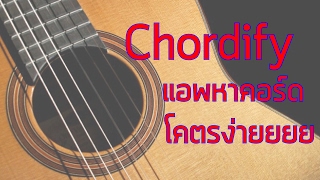 Chordify  แอพหาคอร์ด โคตรง่ายยยย [upl. by Iseabal328]