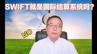 【钱道点金025】国际结算系统就是SWIFT？美国真有能力把中国剔除国际结算系统？ [upl. by Anibla]