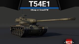 T54E1 ГРОМОЗЕКА в War Thunder [upl. by Erin]