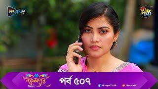 BokulpurS02  বকুলপুর সিজন ২  EP 507  Akhomo Hasan Nadia Milon  Bangla Natok 2023  Deepto TV [upl. by Gordan30]