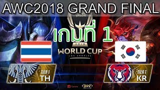 RoV Grand Final Thailand vs Korea เกมที่ 1 ไทย vs เกาหลี RoV AWC World Cup 2018 Day 7 [upl. by Nairbal253]