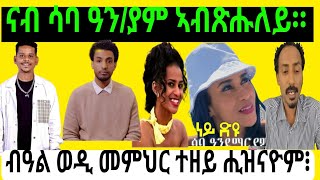 Saba ሎሚ ትደርፍዮ ጽባሕ ተስተንፍስዮ ክመርጹልኪ እዮም። ብዓል ዳኒ ወዲ መምህር ብሌን ዓይኒ ህዝቢ ኤርትራ እዮም። [upl. by Moffat283]