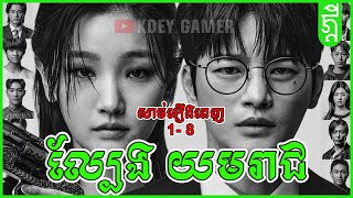 ល្បែង ​យមរាជ  KDEY GAMER  សង្ខេបរឿង [upl. by Sarnoff]