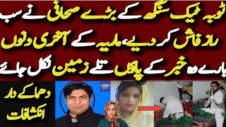 Toba Tek Singh Incident Shocking Revelations by Dawn News Reporter Complete Inside Story [upl. by Edivad901]