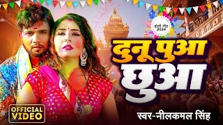 Holi  Neelkamal Singh  दुनू पुआ छुवा  Dunu Pua Chhuwa  Bhojpuri Viral Song 2024 [upl. by Suiddaht]