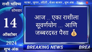 मेषवृषभमिथुनकर्कसिंहकन्यातूळवृश्चिकधनुमकरकुंभमीन 14 October 2024 breakingnews marathi [upl. by Valaree]