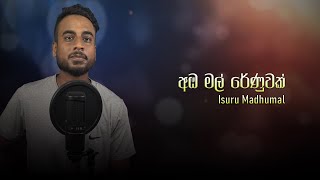 Amba Mal Renuwak  අඹ මල් රේණුවක්  Cover by ‪‬IsuruMadhumal  Athugalpura Creations 2024 [upl. by Natiha300]