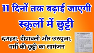 11 दिनों तक बढ़ाई जाएगी स्कूलों में छुट्टी गर्मी छुट्टी का सामंजनNiyojit TeacherTechno Ghantal [upl. by Abert]