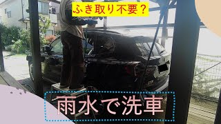 【節約・DIYメンテナンス②】（雨水で洗車）雨水で洗車はふき取りしなくても大丈夫か？ [upl. by Camellia122]