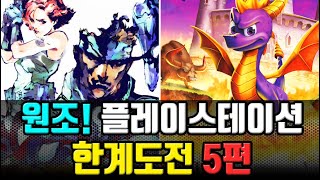 레트로게임 플레이스테이션의 그래픽 성능한계에 도전하는 게임 5편  32비트 명작게임 고전게임의 게임리뷰  불티오락실 [upl. by Annauqal1]