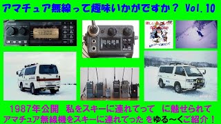 【昭和 平成初期に流行した趣味 アマチュア無線機を スキーに連れてった 編 ★★Vol10★★ 】平成生まれの方、アマチュア無線って趣味 ごぞんじですか？ ゆる～くご紹介していきます。 [upl. by Murdocca9]