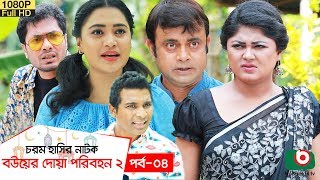 ঈদ নাটক  বউয়ের দোয়া পরিবহন ২  Bou Er Doa Poribohon 2 EP 04  AKM Hasan Moushumi Hamid  Eid Natok [upl. by Rhyner]