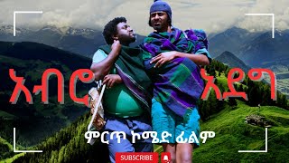 አብሮ አደግ ethiopian new amharic movie abro adeg [upl. by Llehcram]