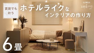 【2例】賃貸でも叶う！ホテルライクなインテリアの作り方  6畳  一人暮らし  LOWYAでお部屋づくり Vol15 [upl. by Avivah159]