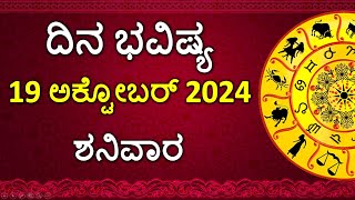 Dina Bhavishya Kannada  19 October 2024  Daily Horoscope  Rashi Bhavishya  Astrology in Kannada [upl. by Candi]