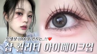 와 화장 진짜 잘한다‼️ 소리 듣는 아이 메이크업👁️ 깜빡 속눈썹 마켓 소식✨ [upl. by Enyamrahc]