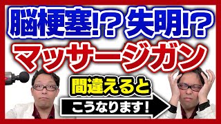 マッサージガンの危険すぎる使い方3選【エビデンス】 [upl. by Nazario339]