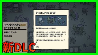 【Stacklands】【10】新DLC進入現代化 [upl. by Netnerb756]