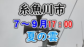 新潟県 糸魚川市 防災無線 夏季 17：00 夏の雲 [upl. by Bopp]