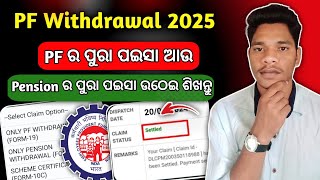 PF withdrawal new process 2025EPFO online କେମିତି ଉଠେଇବେ Online PF ka pura Paisa kaise nikale2025 [upl. by Liddie]