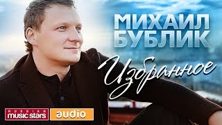 МИХАИЛ БУБЛИК ✮ 20 ЛУЧШИХ ПЕСЕН✮ [upl. by Elrod]