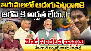 Modi Serious On Jagan over tirumala entry  chandrababu  Movie Diaries [upl. by Yedoc]